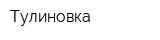 Тулиновка