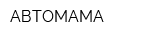 АВТОМАМА