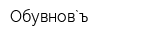 Обувнов`ъ