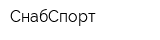 СнабСпорт