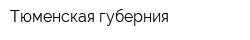 Тюменская губерния