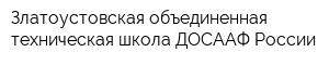 Златоустовская объединенная техническая школа ДОСААФ России