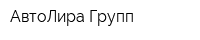 АвтоЛира Групп