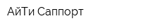АйТи-Саппорт