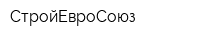СтройЕвроСоюз