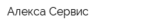 Алекса-Сервис