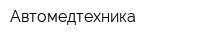 Автомедтехника
