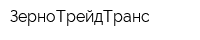 ЗерноТрейдТранс