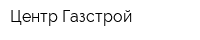 Центр Газстрой
