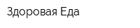 Здоровая Еда