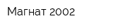 Магнат 2002