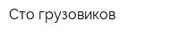 Сто грузовиков