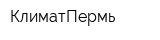 КлиматПермь