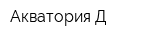 Акватория Д