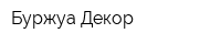 Буржуа Декор