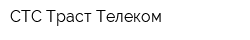 СТС Траст Телеком