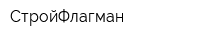 СтройФлагман