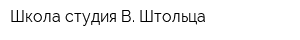 Школа-студия В Штольца