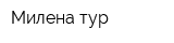 Милена-тур