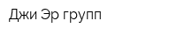 Джи Эр групп