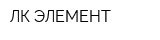 ЛК-ЭЛЕМЕНТ
