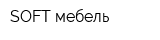 SOFT-мебель