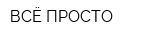 ВСЁ ПРОСТО