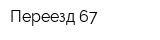 Переезд 67