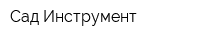 Сад-Инструмент