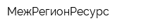 МежРегионРесурс