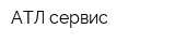 АТЛ сервис