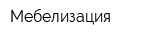 Мебелизация