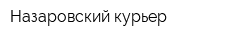 Назаровский курьер
