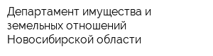 Департамент имущества и земельных отношений Новосибирской области