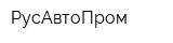 РусАвтоПром