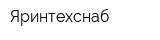 Яринтехснаб