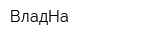 ВладНа