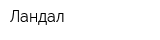 Ландал