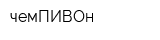 чемПИВОн