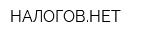 НАЛОГОВНЕТ