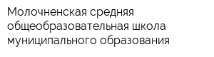 Молочненская средняя общеобразовательная школа муниципального образования