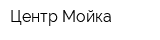 Центр Мойка