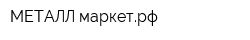 МЕТАЛЛ маркетрф