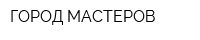 ГОРОД МАСТЕРОВ