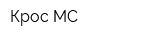 Крос-МС