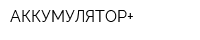 АККУМУЛЯТОР+