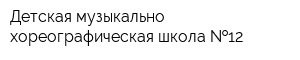 Детская музыкально-хореографическая школа  12