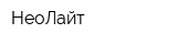 НеоЛайт