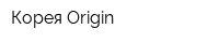 Корея-Origin
