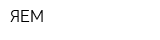 ЯЕМ
